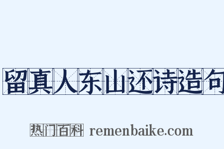 留真人东山还诗造句是什么意思的图片